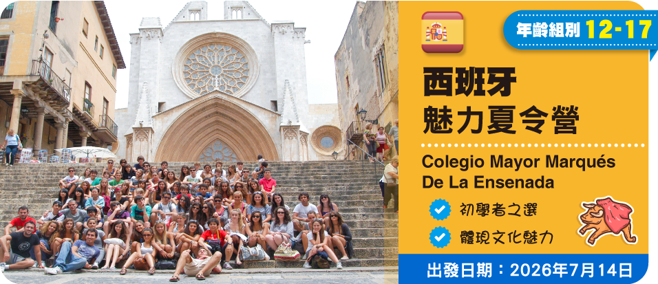 西班牙魅力夏令營