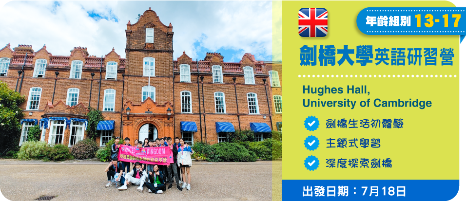 劍橋大學英語研習營