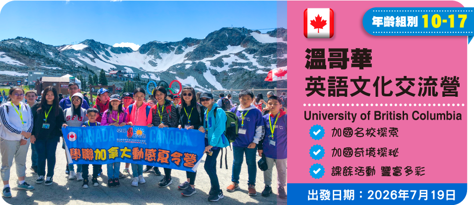 溫哥華英語文化交流營