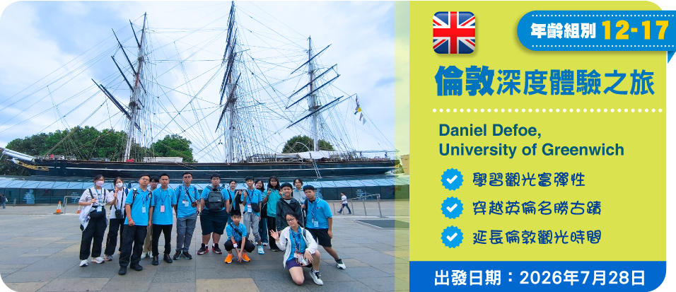 倫敦深度體驗之旅